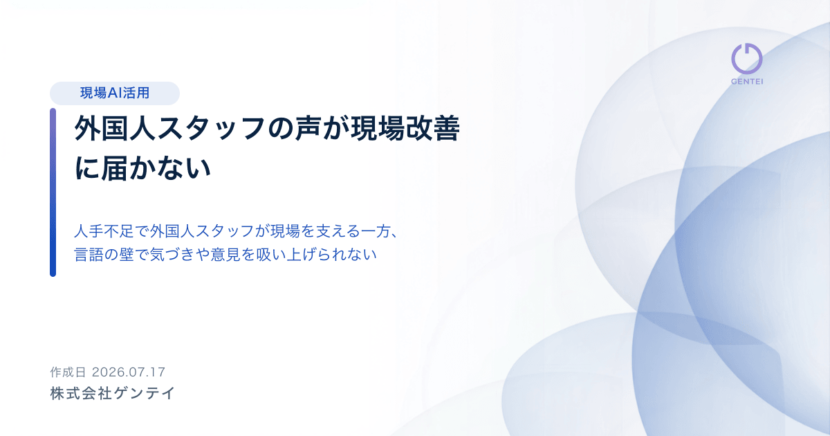 外国人スタッフの声が現場改善に届かない：飲食フランチャイズの「言語の壁」を越える方法