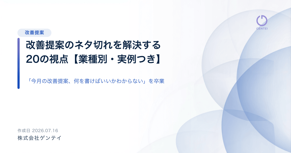 改善提案のネタ切れを解決する20の視点【業種別・実例つき】