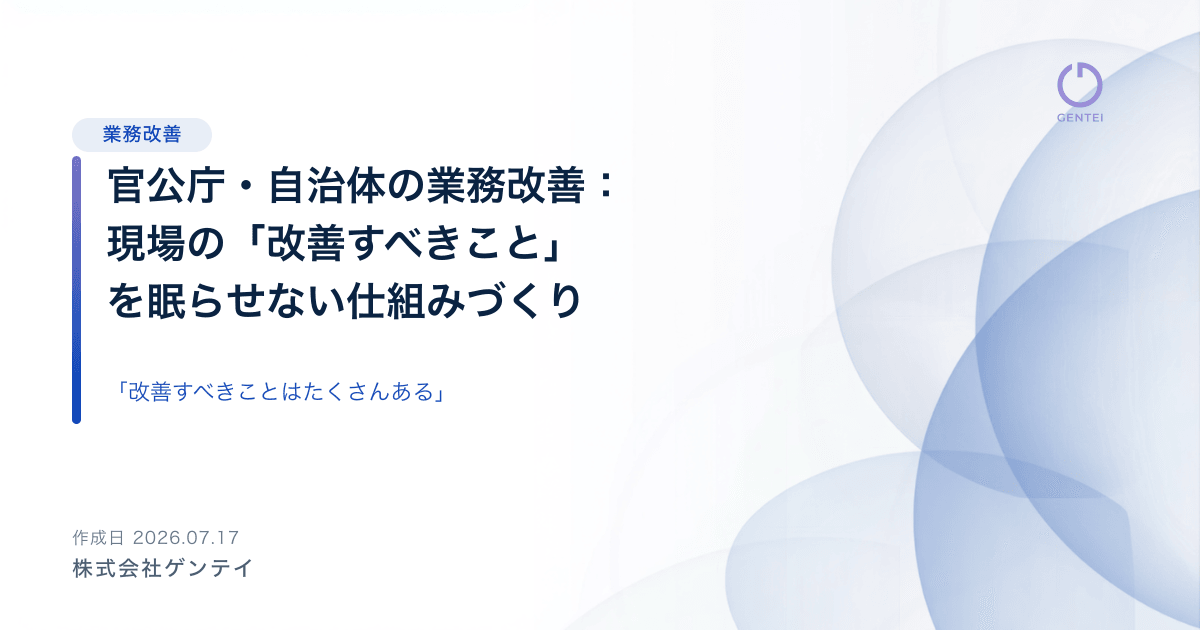 官公庁・自治体の業務改善：現場の「改善すべきこと」を眠らせない仕組みづくり