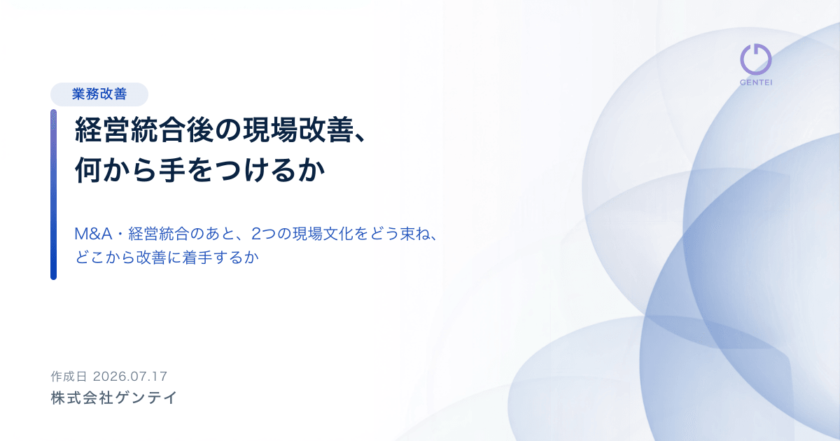 経営統合後の現場改善、何から手をつけるか：介護施設・病院のための優先順位のつけ方