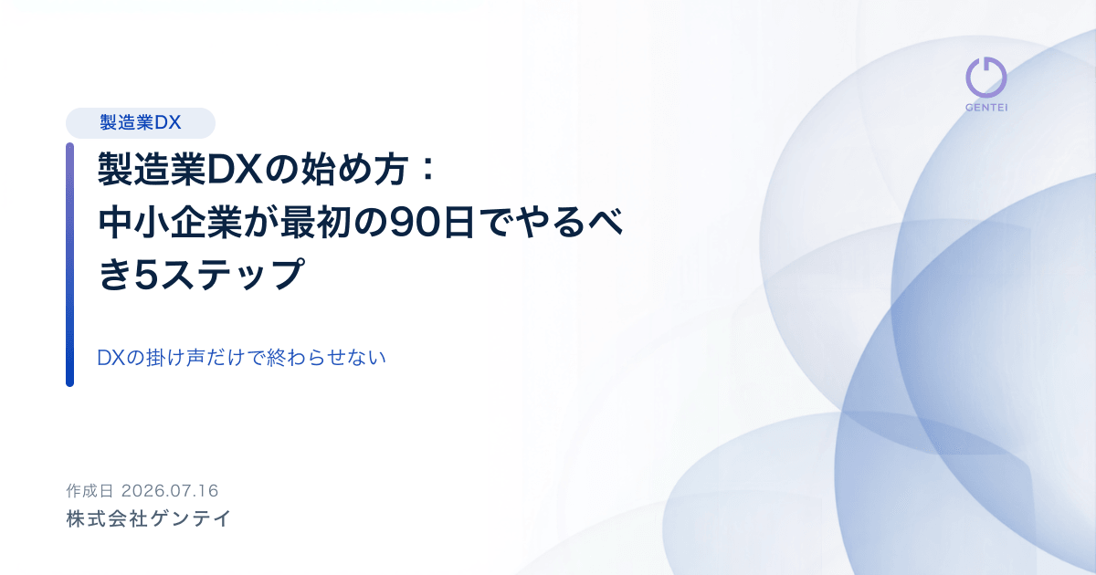 製造業DXの始め方：中小企業が最初の90日でやるべき5ステップ
