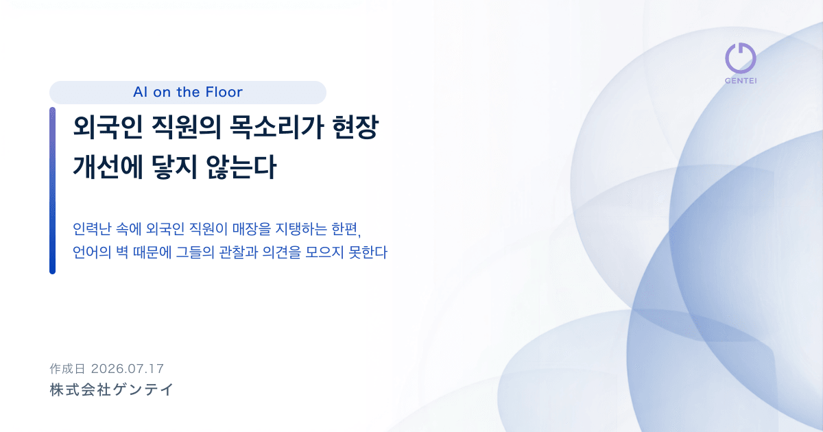 외국인 직원의 목소리가 현장 개선에 닿지 않는다: 외식 프랜차이즈가 「언어의 벽」을 넘는 방법