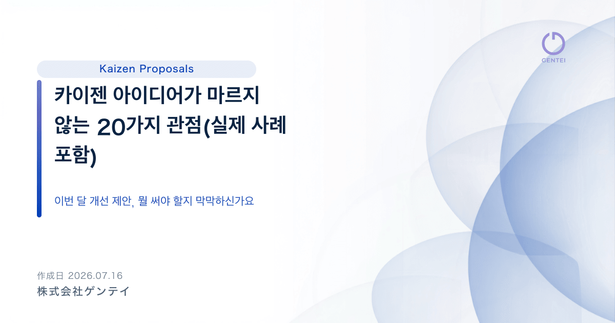 카이젠 아이디어가 마르지 않는 20가지 관점(실제 사례 포함)