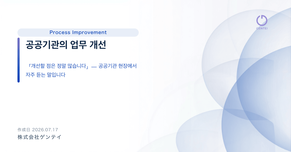 공공기관의 업무 개선: 현장의 「개선할 점」을 잠들게 하지 않는 시스템 만들기