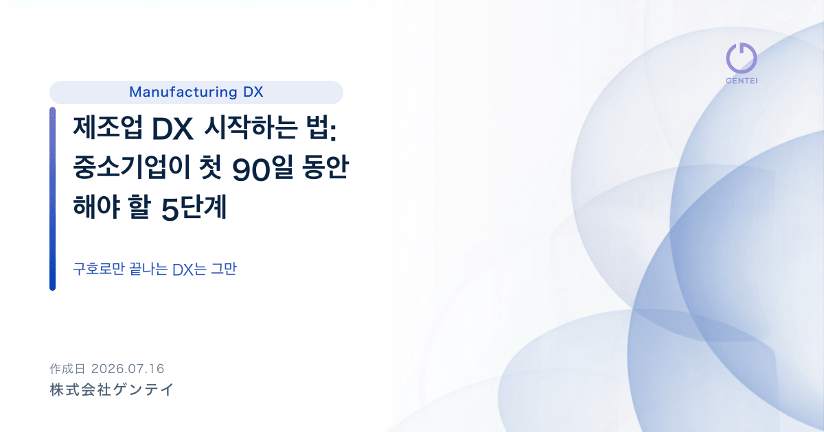 제조업 DX 시작하는 법: 중소기업이 첫 90일 동안 해야 할 5단계