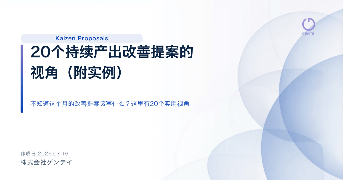 20个持续产出改善提案的视角（附实例）