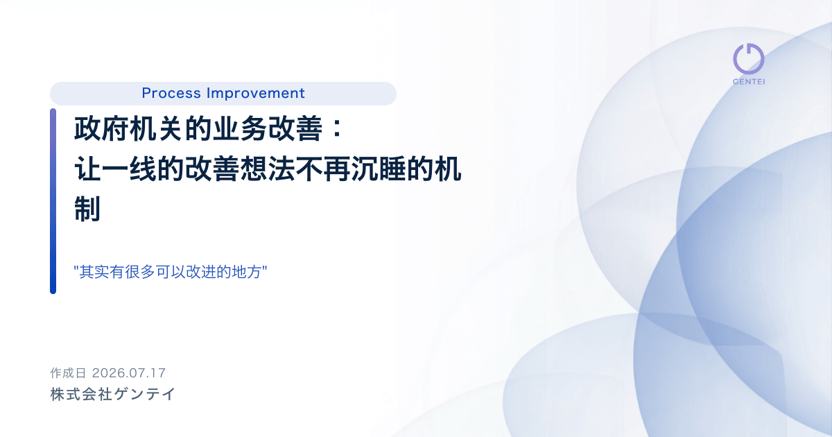 政府机关的业务改善：让一线的改善想法不再沉睡的机制