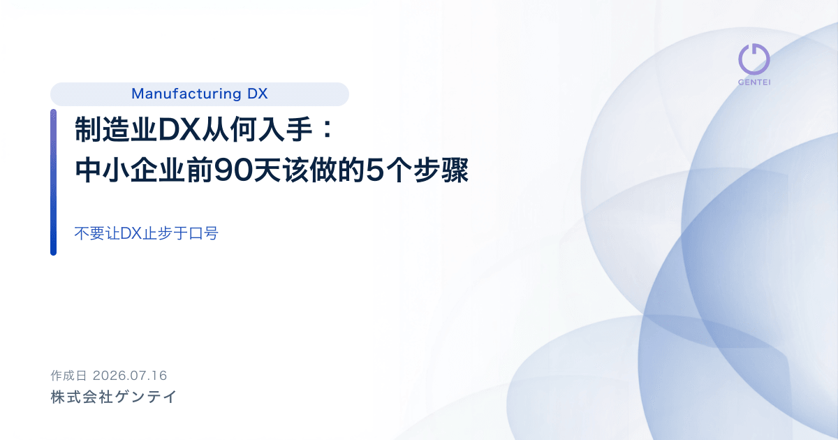 制造业DX从何入手：中小企业前90天该做的5个步骤