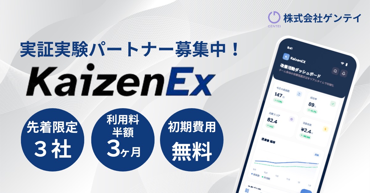 KaizenEX — 実証実験パートナー募集中